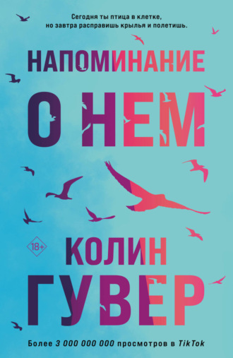 Колин Гувер, Напоминание о нем